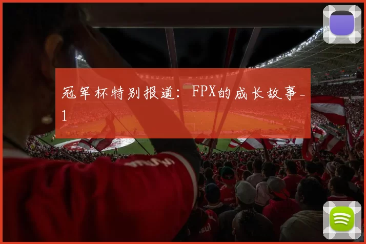 冠军杯特别报道：FPX的成长故事_1