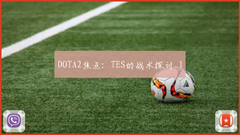 DOTA2焦点：TES的战术探讨_1
