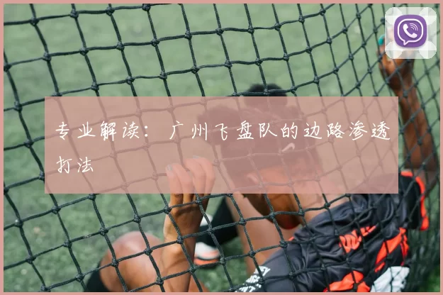 专业解读：广州飞盘队的边路渗透打法
