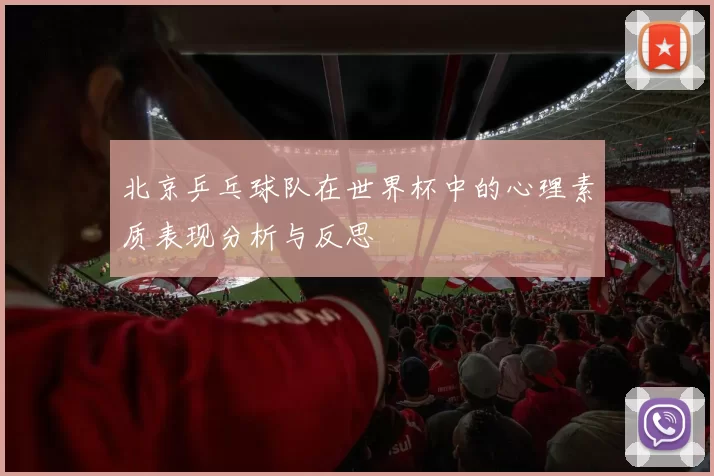 北京乒乓球队在世界杯中的心理素质表现分析与反思