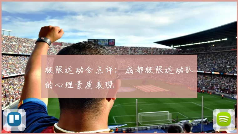 极限运动会点评：成都极限运动队的心理素质表现