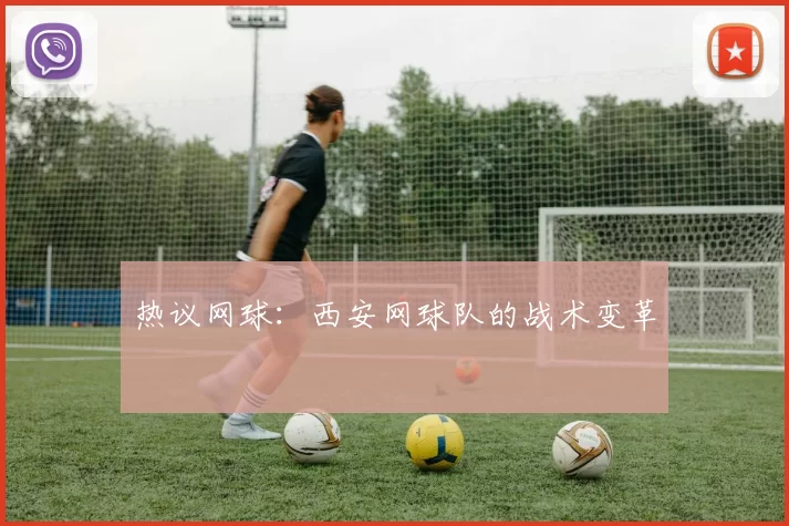 热议网球：西安网球队的战术变革